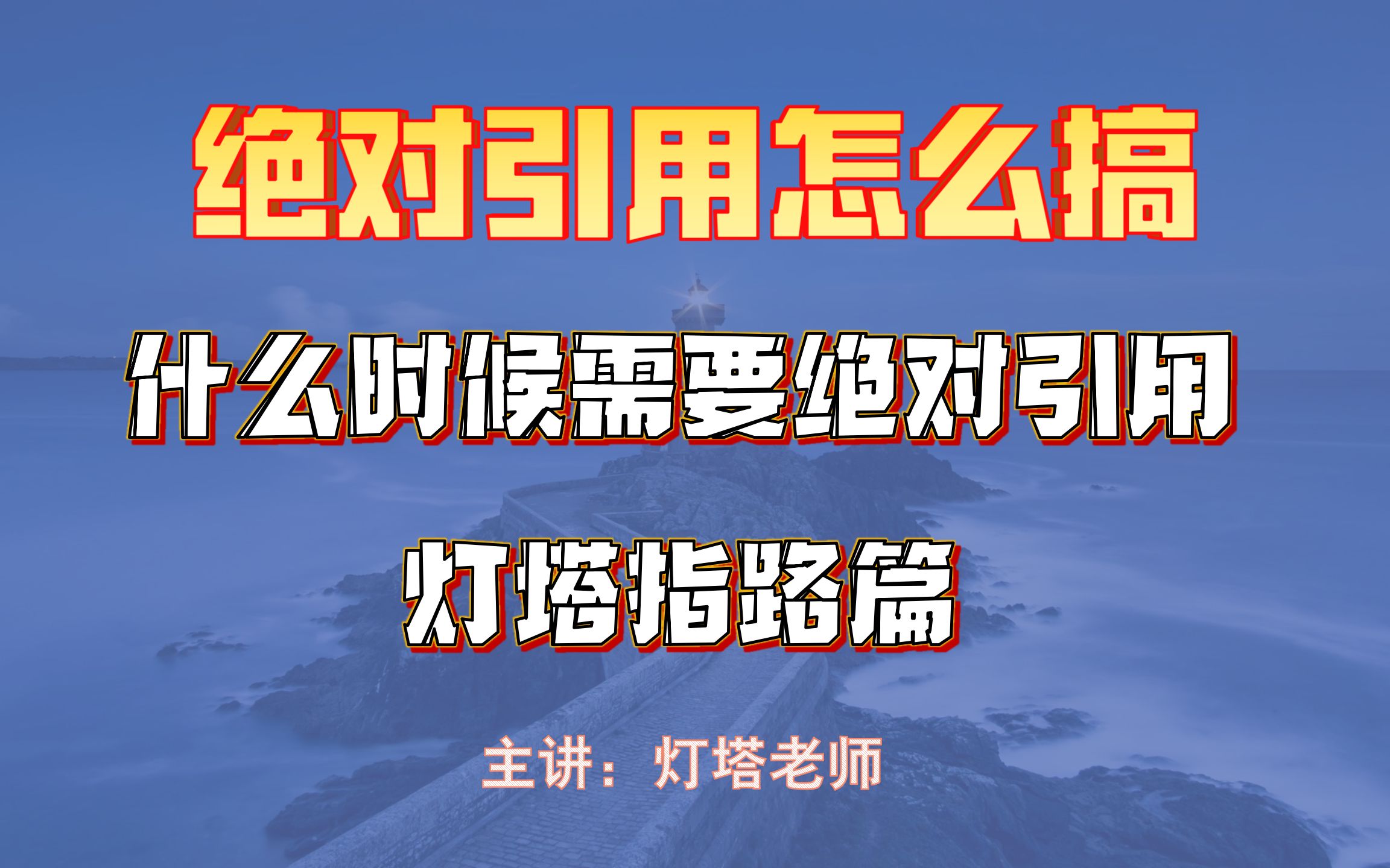 灯塔指路篇:一个视频教你彻底分清Excel绝对引用和相对引用哔哩哔哩bilibili