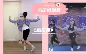 Download Video: 《桃花笑》跟跳：左艳健身舞蹈