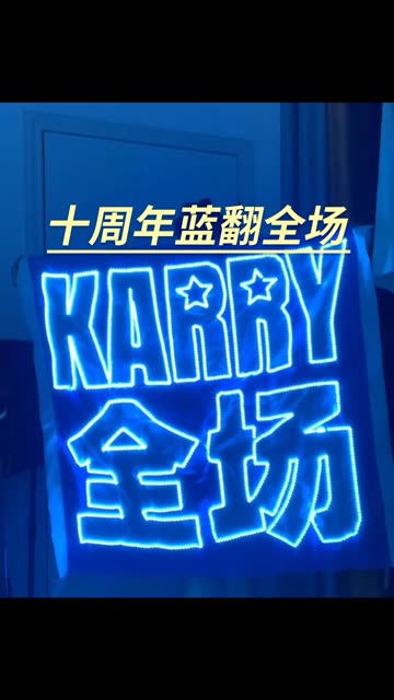 十周年KARRY全场!!哔哩哔哩bilibili