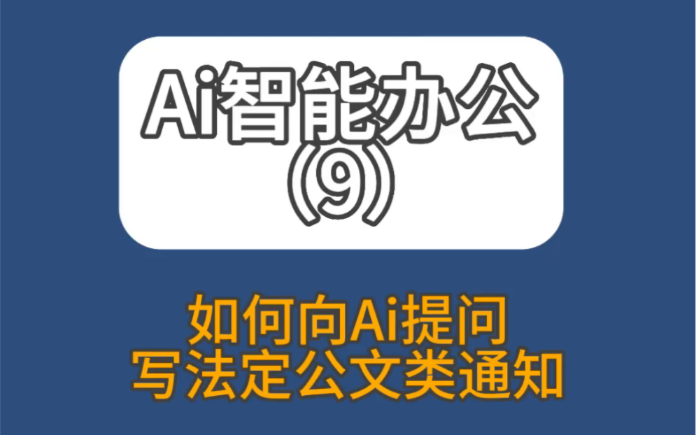 我们如何让AI帮我们写一份通知呢?在我们学会如何向Ai进行有效提问后,怎么让AI帮你写好法定公文通知!哔哩哔哩bilibili