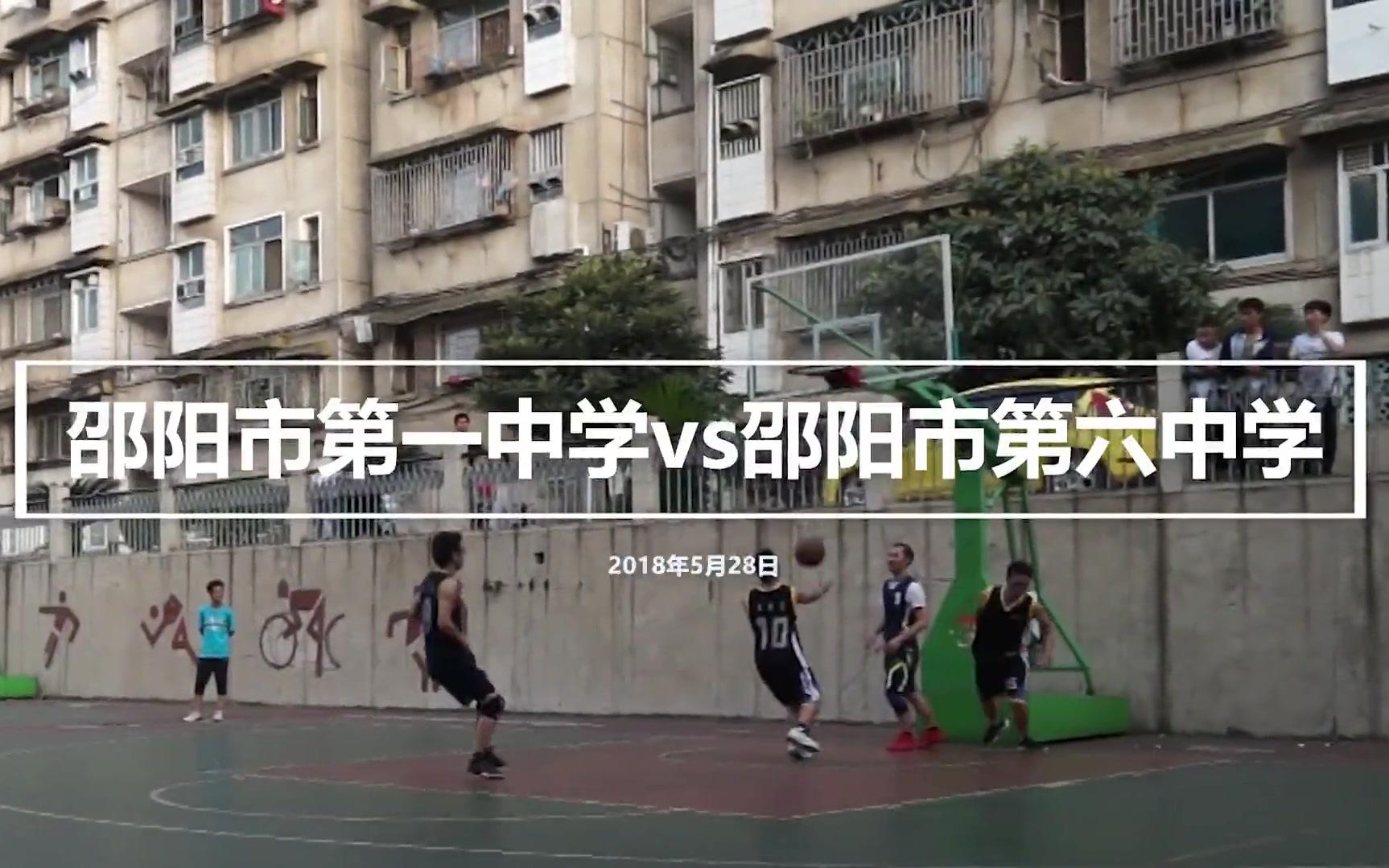 邵阳市第一中学vs邵阳市第六中学哔哩哔哩bilibili