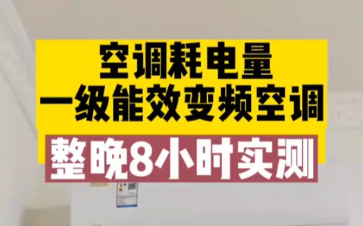 一级能效空调到底省不省电?真实评测来了,看完你是不是也想知道自己家的空调耗电量多少?#空调#空调省电方法#空调开什么模式最省电#知识科普哔哩...