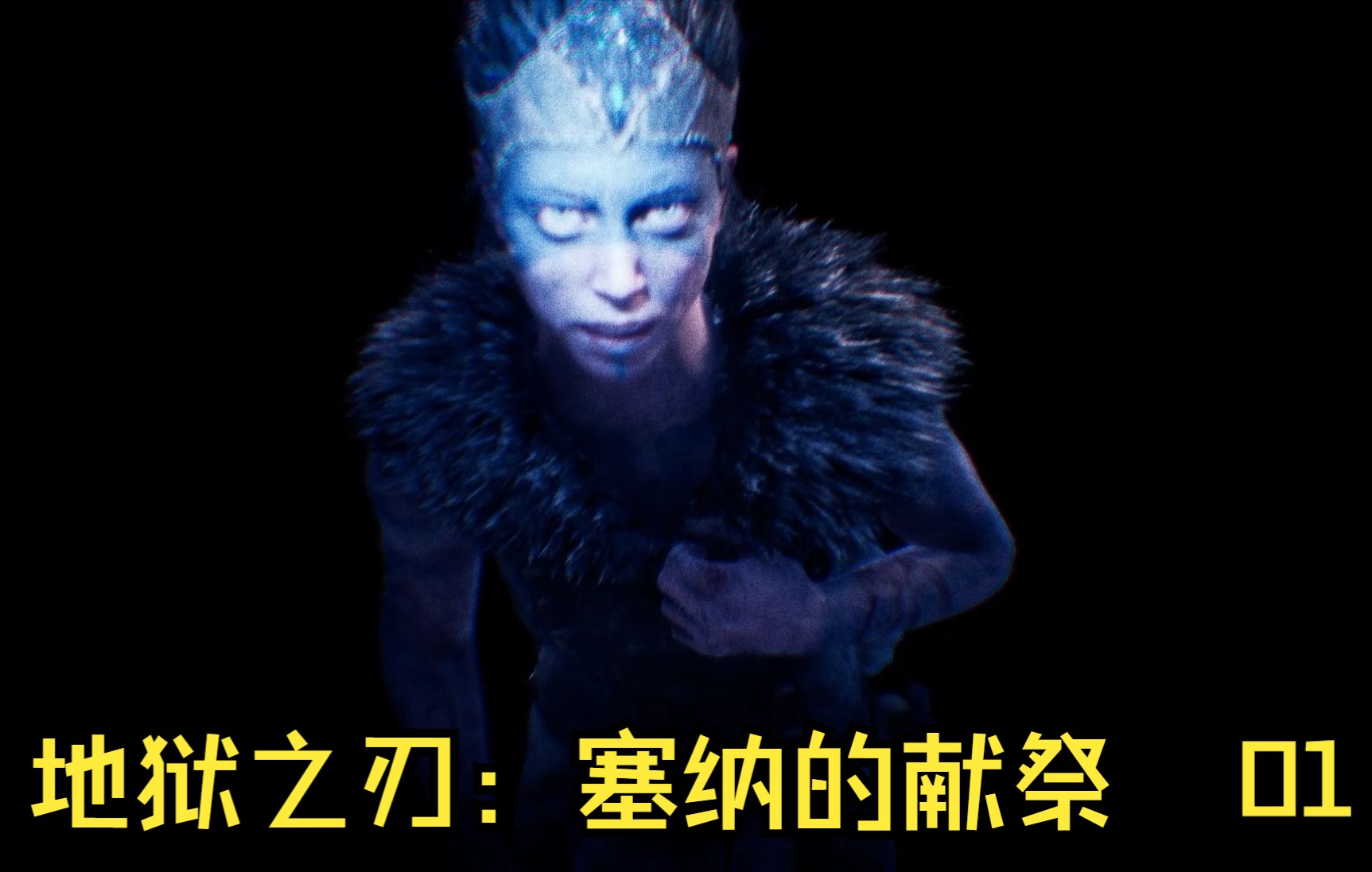 [图]地狱之刃：塞纳的献祭p1-海姆冥界 全收集 Hellblade：Senua's Sacrifice