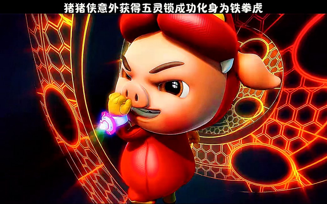猪猪侠意外获得五灵锁成功化身为铁拳虎