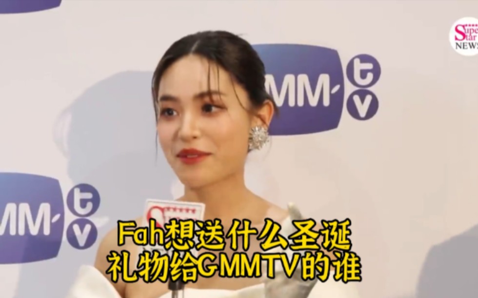 这个圣诞节,Fah Yongwaree想送什么礼物给GMMTV里的谁哔哩哔哩bilibili