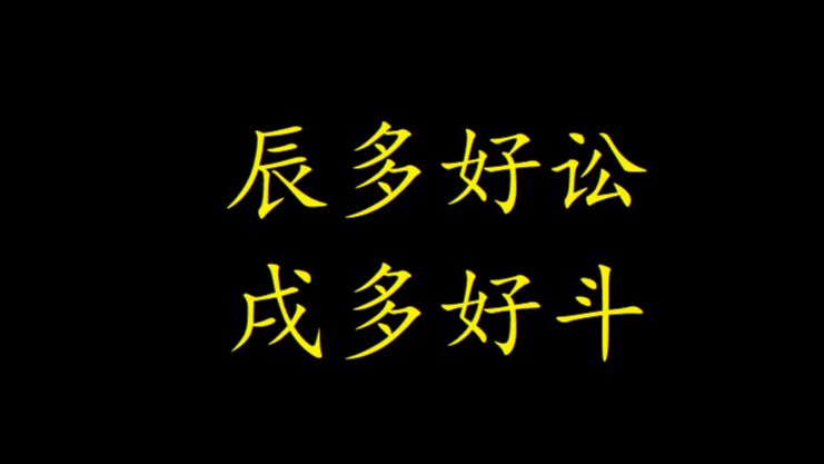 八字碎语18:辰多好讼、戌多好斗哔哩哔哩bilibili