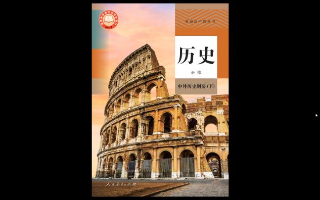 2023年人教版普通高中教科书高中必修中外历史纲要(下)电子课本