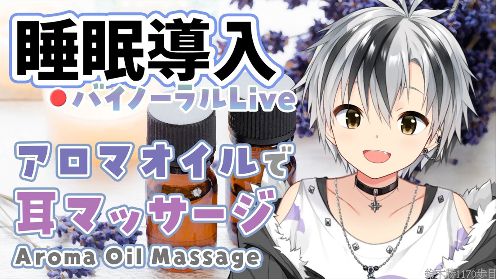 【生肉_双声道/黑3Dio】给想要入眠的人的超认真精油按摩 2026.7.7【NIJISANJI/铃木胜】