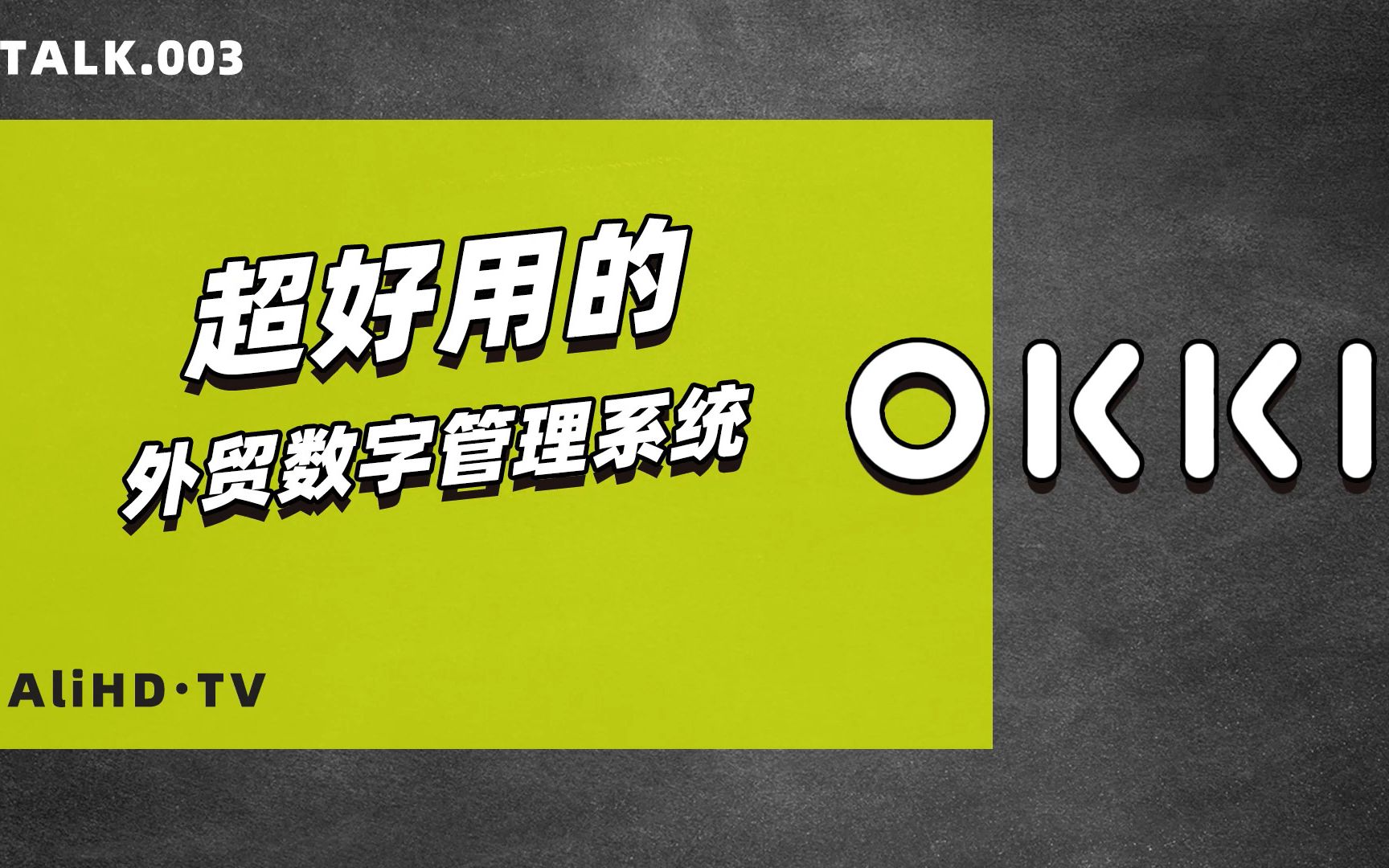 【超好用的外贸数字管理系统OKKI】这款当红数字管理系统究竟多好用?哔哩哔哩bilibili