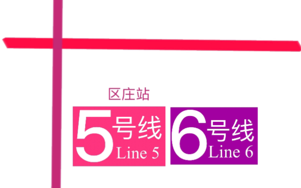 广州地铁换乘过程:区庄站5号线-6号线