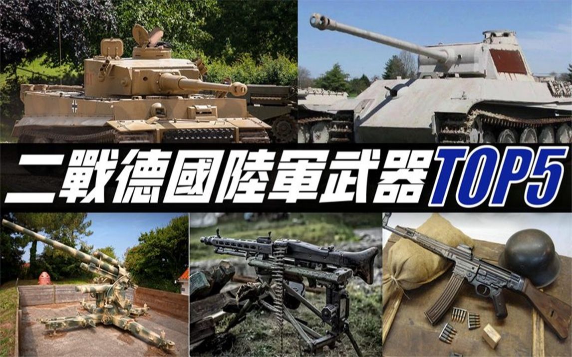 [图]【二战德国陆军武器TOP5】二战期间射速最快机枪，88mm反一切炮