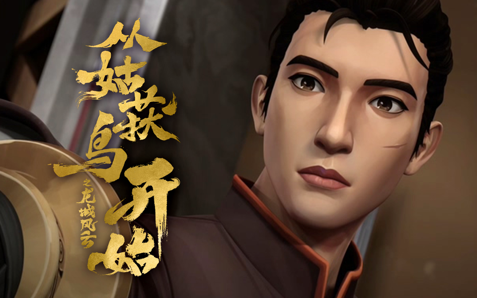 从姑获鸟开始之龙城风云 6集