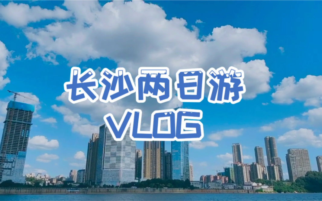 【长沙Vlog】长沙两日游旅行攻略|长沙美食|岳麓山|橘子洲头|南门口|IFS国金中心哔哩哔哩bilibili