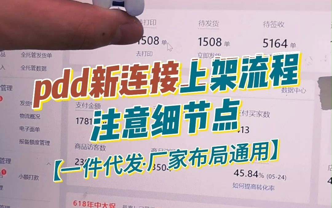 拼多多运营:上架一个新连接全实操过程演示ⷤ𘊦ž𖤺祓细节讲解哔哩哔哩bilibili