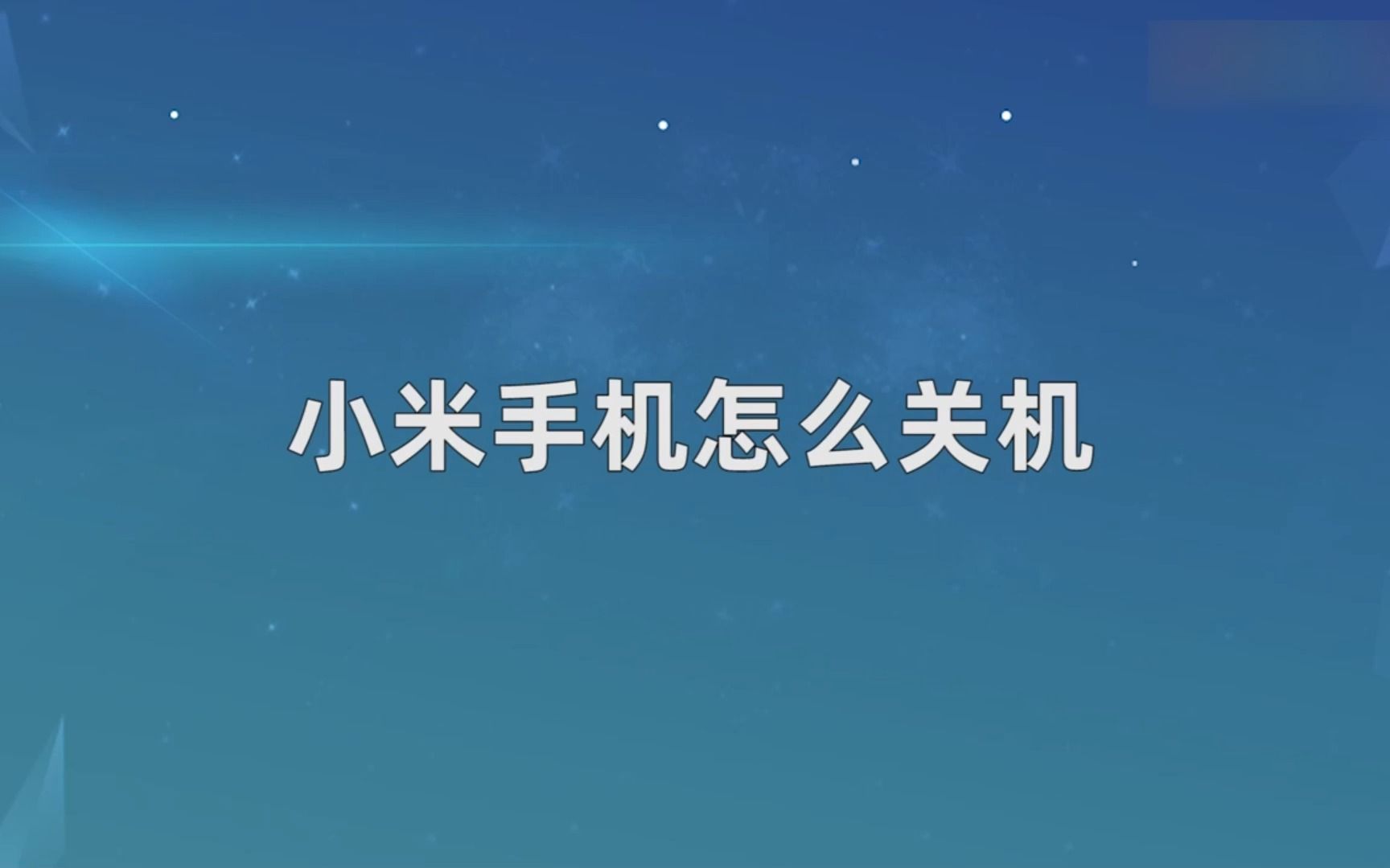 小米手机怎么关机?小米手机关机哔哩哔哩bilibili