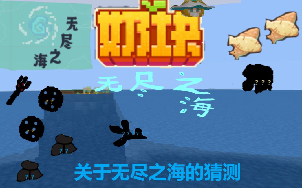 关于奶块无尽之海世界的猜想