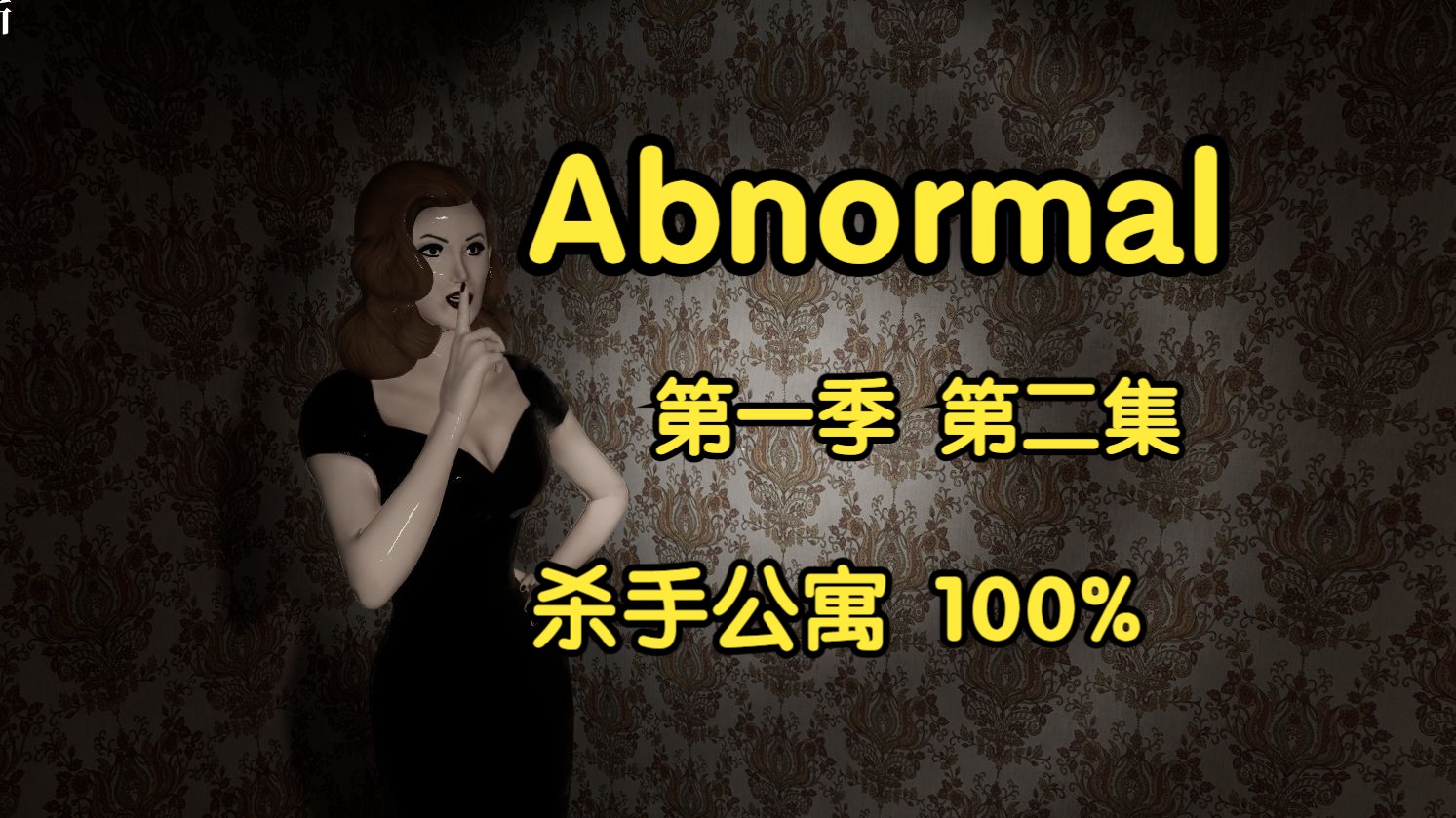 [图]Abnormal1999 第一季第二集 杀手公寓，三人废弃公寓探险 惨遭杀手追杀。