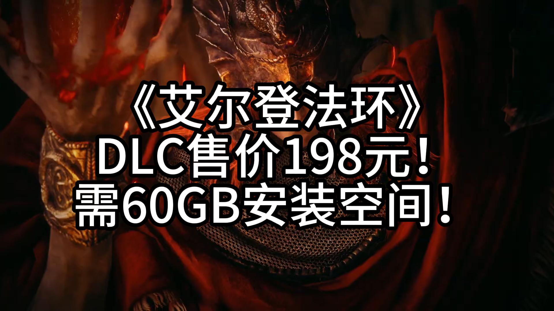 《艾尔登法环》DLC售价198元!需60GB安装空间!哔哩哔哩bilibili