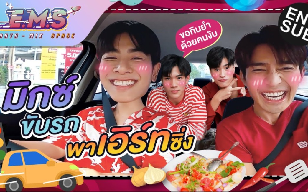 [图]ใจหายแว๊บ! มิกซ์ ขับรถให้ เอิร์ท นั่ง!!!! | E.M.S EARTH - MIX SPACE EP.19