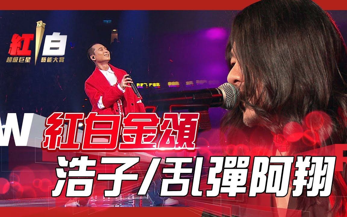 [图]「红白金颂」！浩子feat.乱弹阿翔限定组合演出《无声的所在》《台北孤儿》，魅力演出征服全场【2022超级巨星红白艺能大赏】