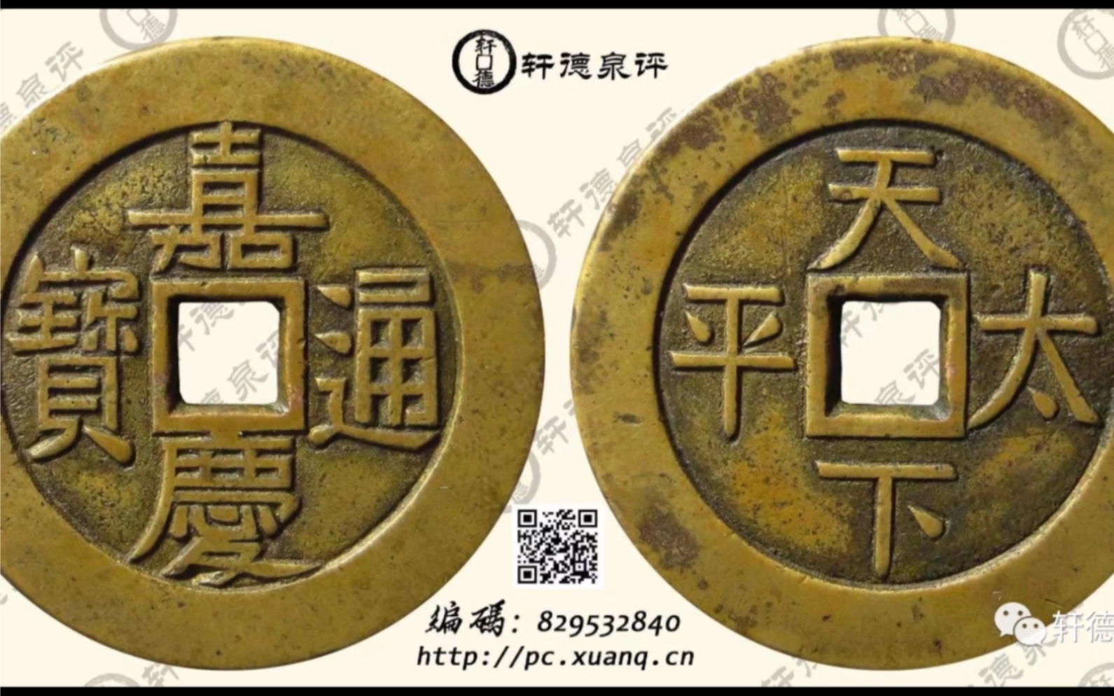 清 嘉庆通宝 天下太平 宫钱 母钱 开口贝