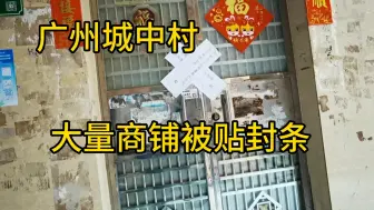 Скачать видео: 广州城中村大量商铺被查封，这到底是怎么一回事呢