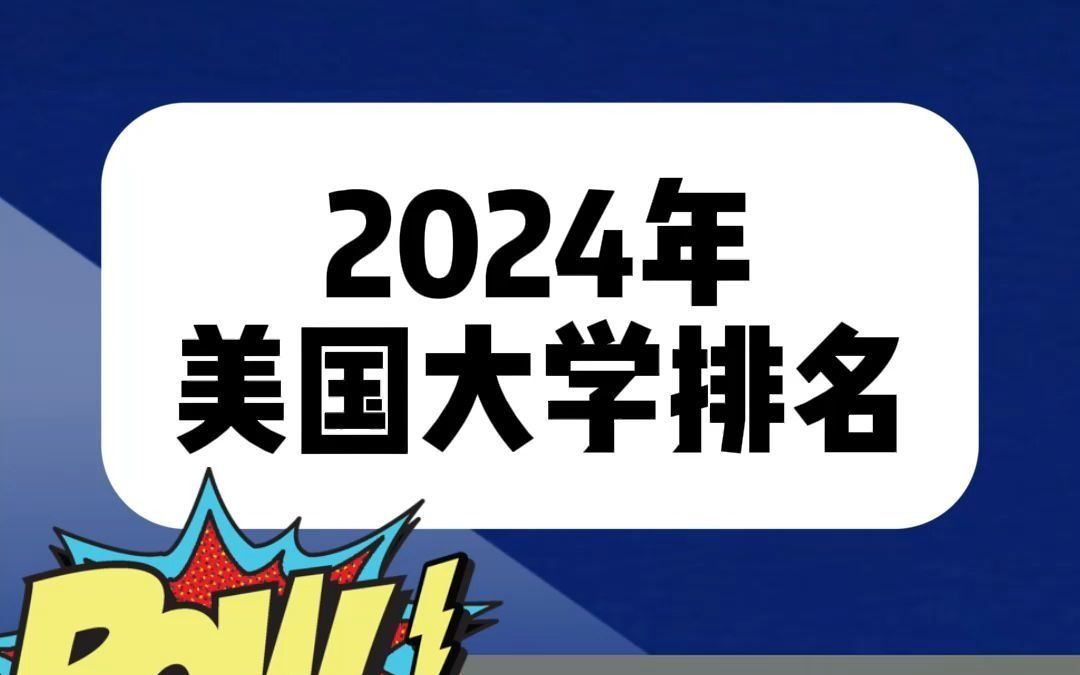 2024年美国大学排名哔哩哔哩bilibili