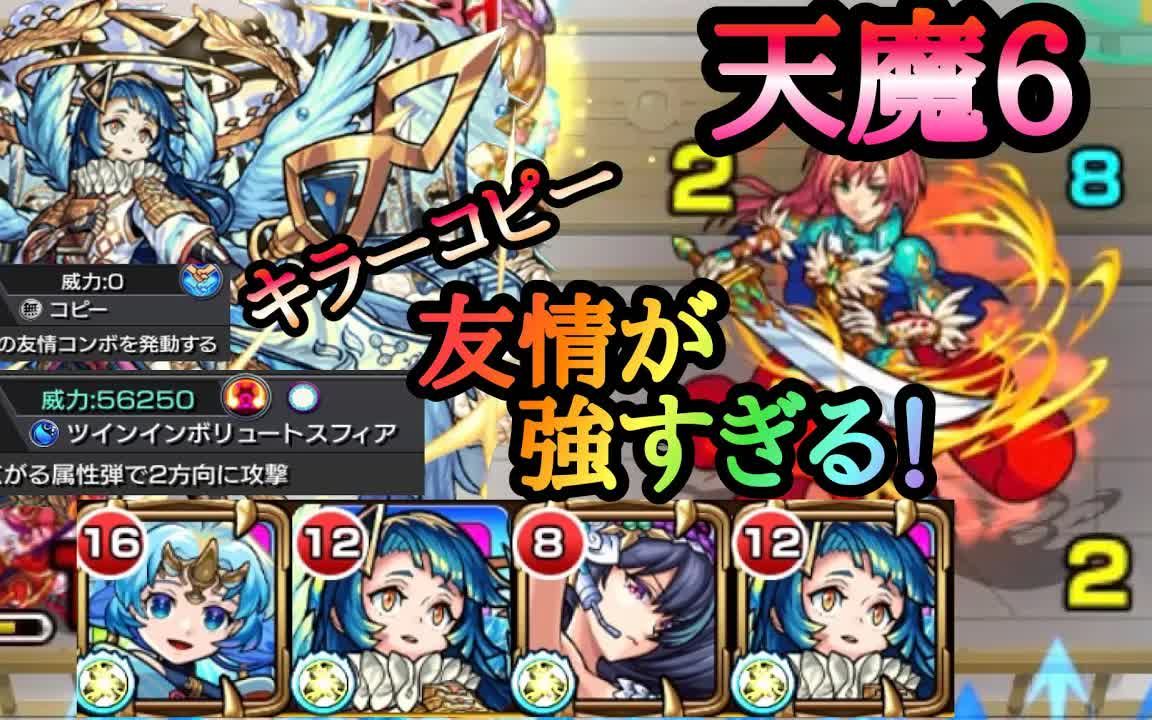 【モンスト】天魔6 コピーと相性抜群!天草四郎(獣神化改)2体编成で使ったら友情で敌が溶ける!怪物弹珠