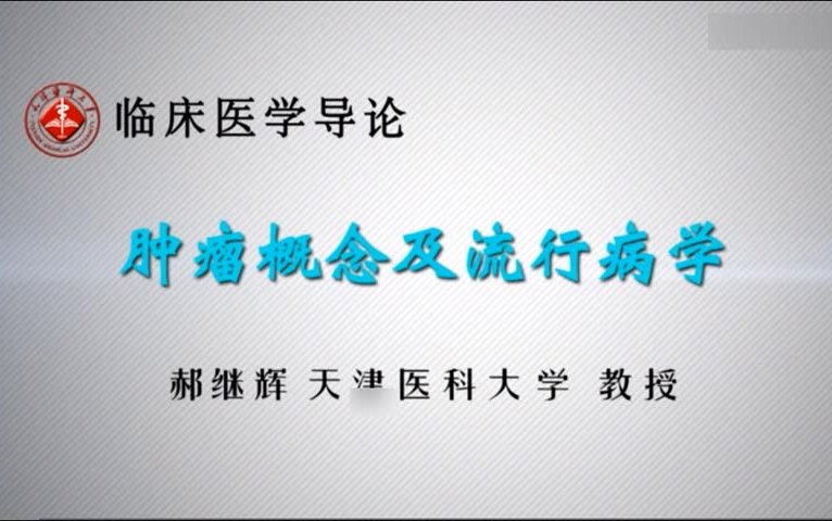 [图]临床医学导论-肿瘤概念及流行病学