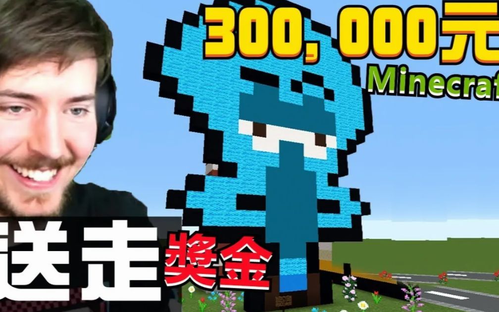 [图]熟肉 發揮你的「創意」Dream跟Mrbeast 就給你300,000元！ Mrbeast