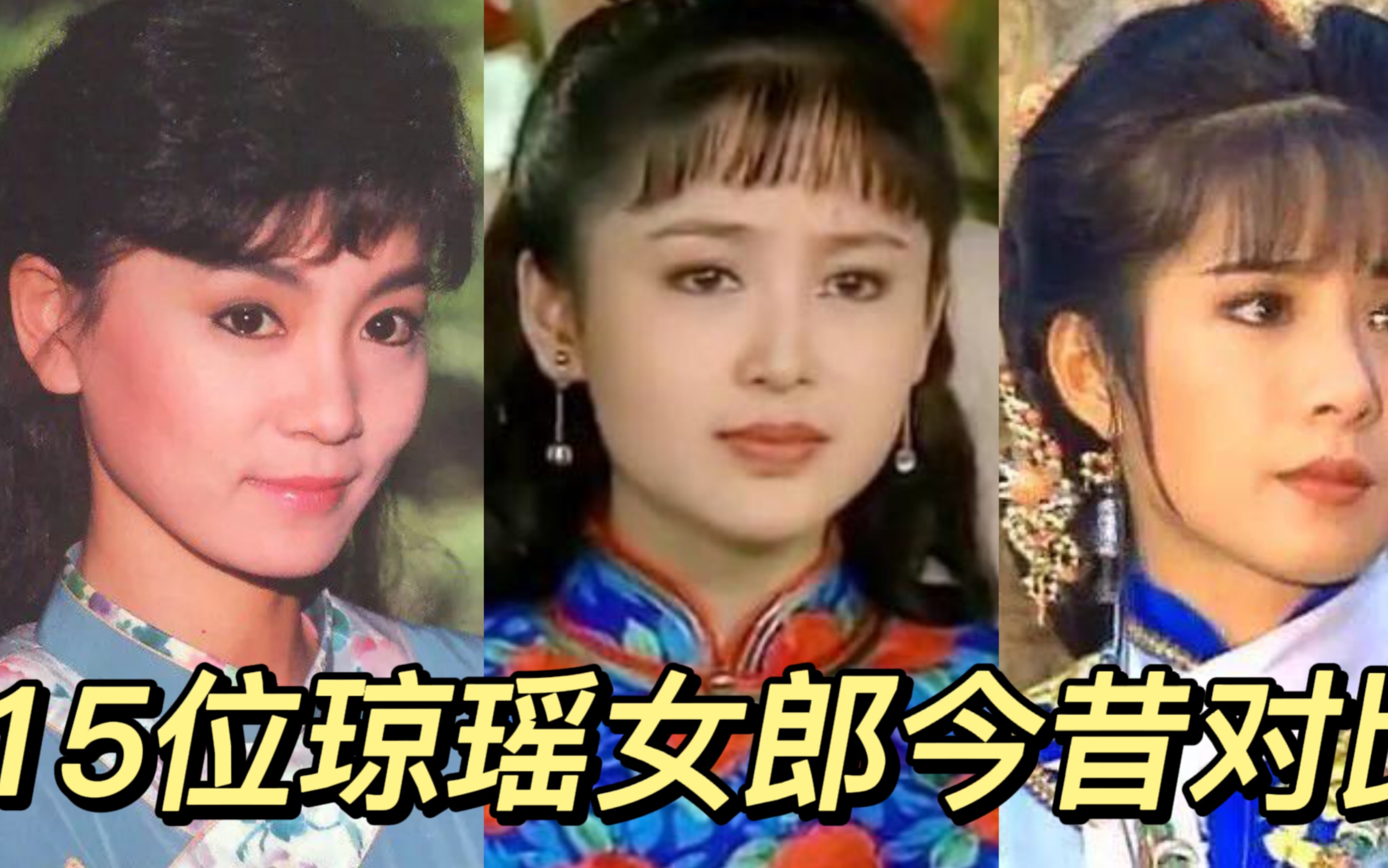 15位琼瑶女郎今昔对比,岳翎退圈后大变样,陈德容却越来越年轻?哔哩哔哩bilibili