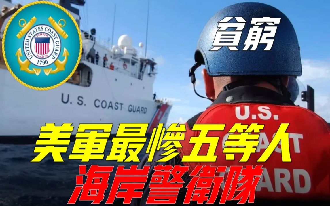 美国海岸警卫队,世界各国海岸警卫队鼻祖,美国五大军种中唯一执法队伍哔哩哔哩bilibili