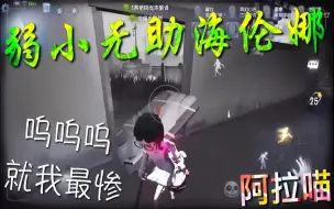 Download Video: 【第五人格】弱小无助的 海伦娜！嘤嘤嘤 欺负我！