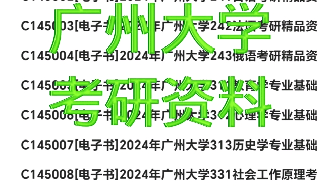 25年广州大学考研资料哔哩哔哩bilibili