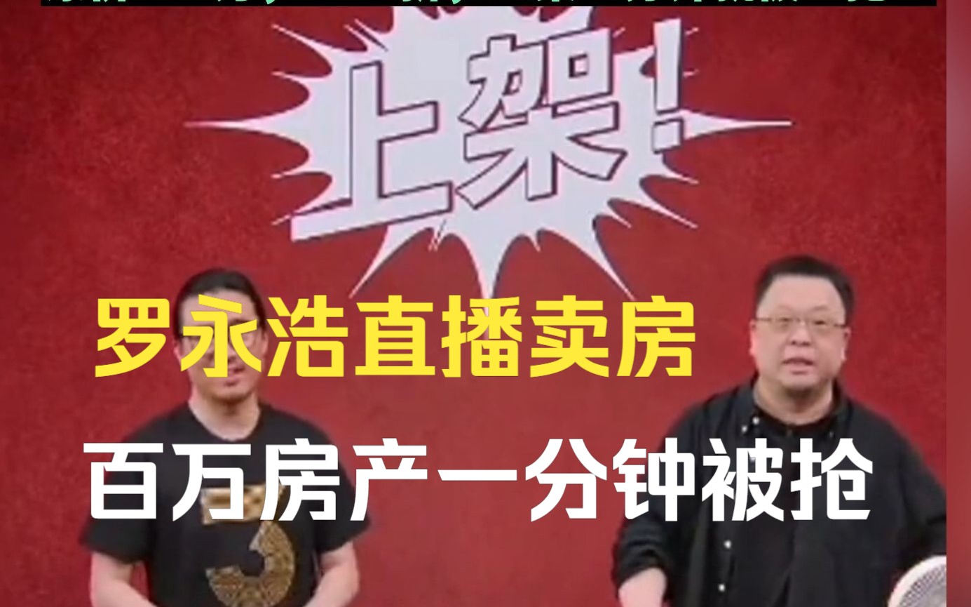 罗永浩直播卖房,原价332万,折后205万,一分钟被“抢”哔哩哔哩bilibili