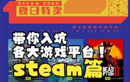 带你入坑各大游戏平台之 steam网络游戏热门视频