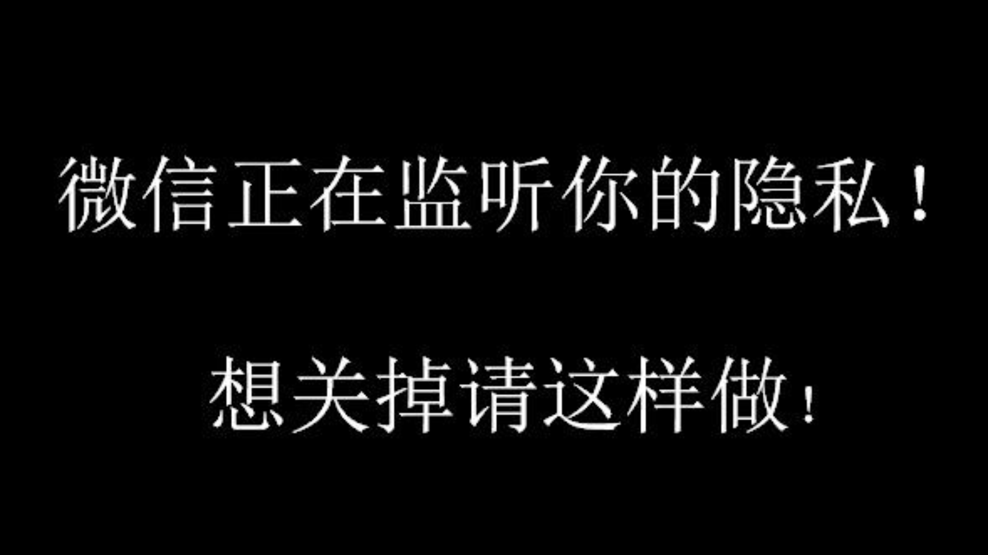 [图]微信正在监听你的隐私！想关掉请这样做！