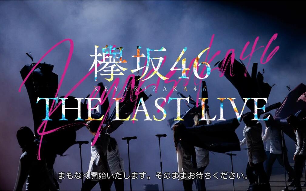 欅坂46 KEYAKIZAKA46「THE LAST LIVE」- DAY 2_哔哩哔哩_bilibili