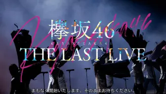 欅坂46 Keyakizaka46 The Last Live Day1 限定特典 哔哩哔哩 Bilibili