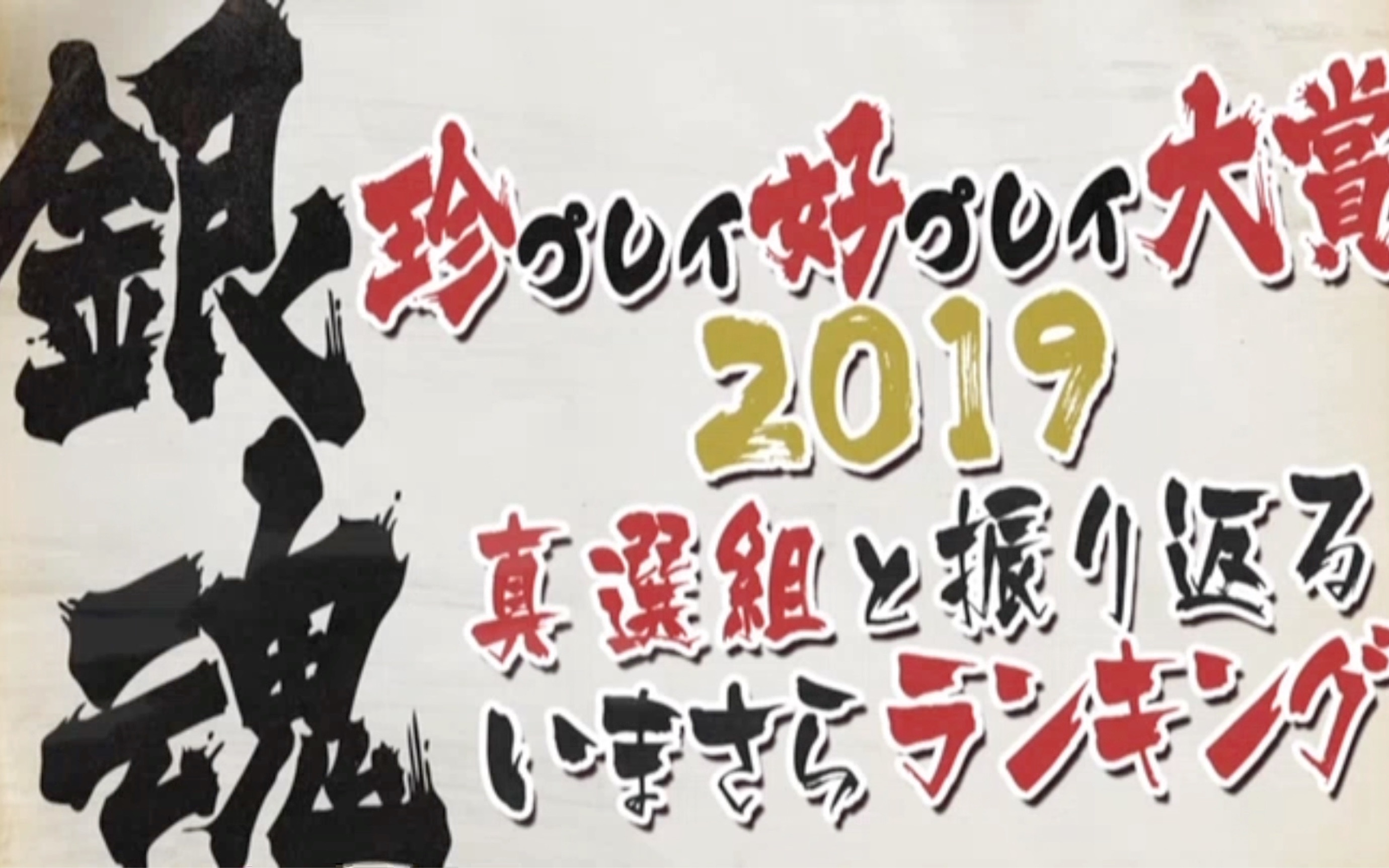 【DVD/渣翻】银魂 珍奇剧目好剧目大赏2019 与真选组一起回顾事到如今的排名