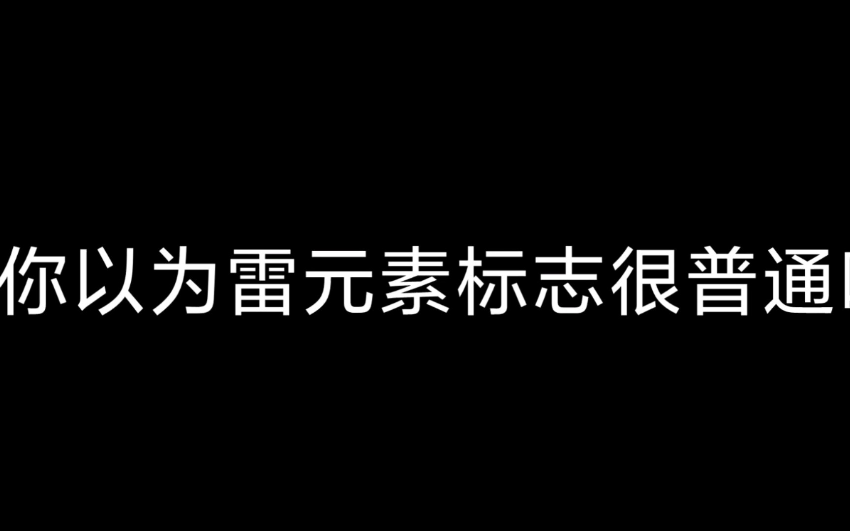 你不知道的冷知识(雷元素标志)哔哩哔哩bilibili原神