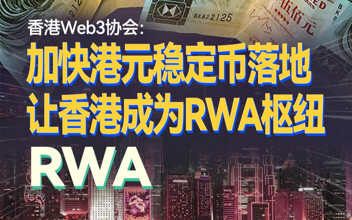 香港Web3协会:加快港元稳定币落地,推动香港成为RWA的枢纽哔哩哔哩bilibili