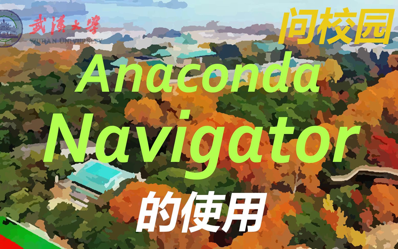 [图]Anaconda Navigator的使用