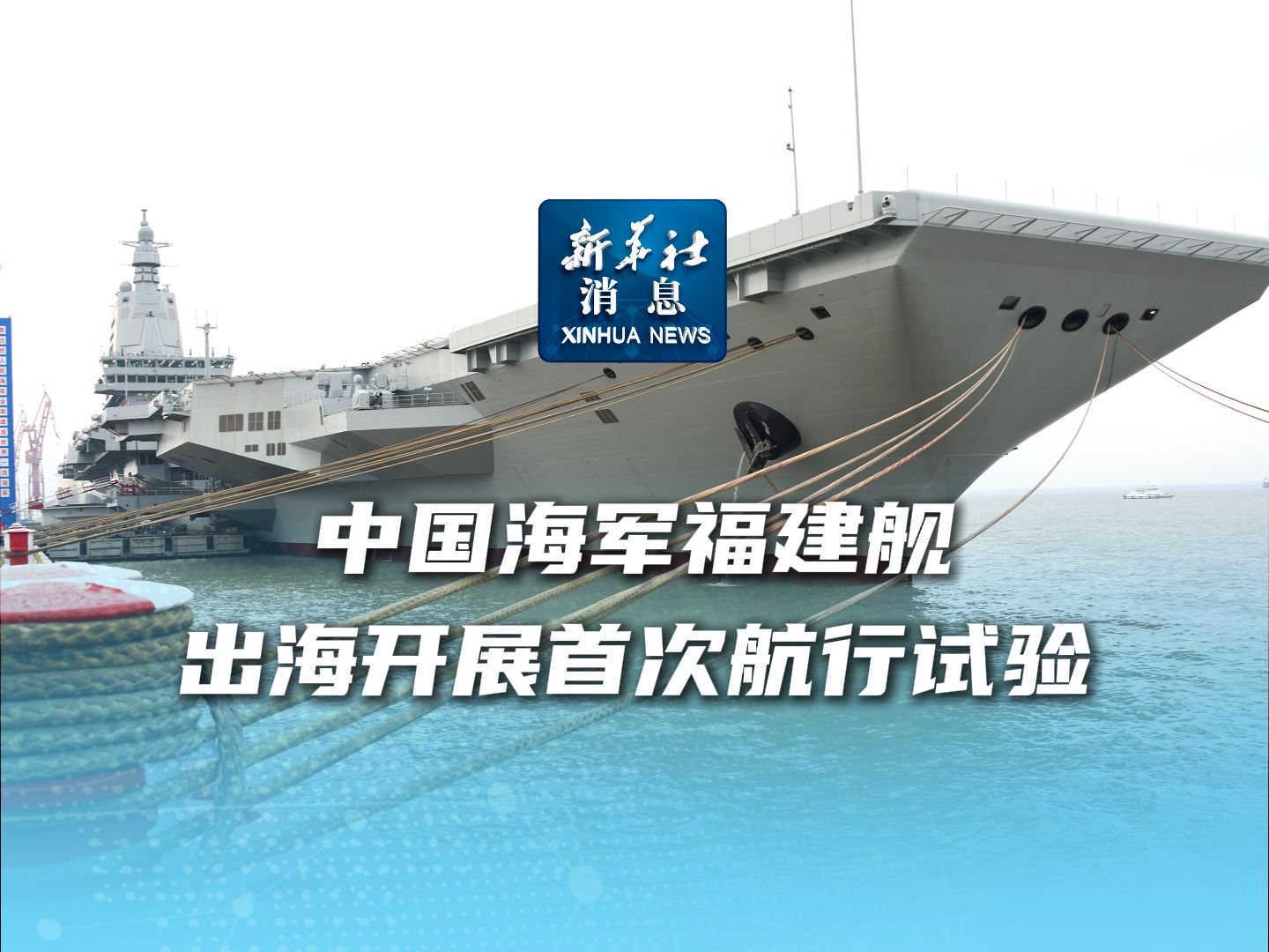 新华社消息|中国海军福建舰出海开展首次航行试验哔哩哔哩bilibili