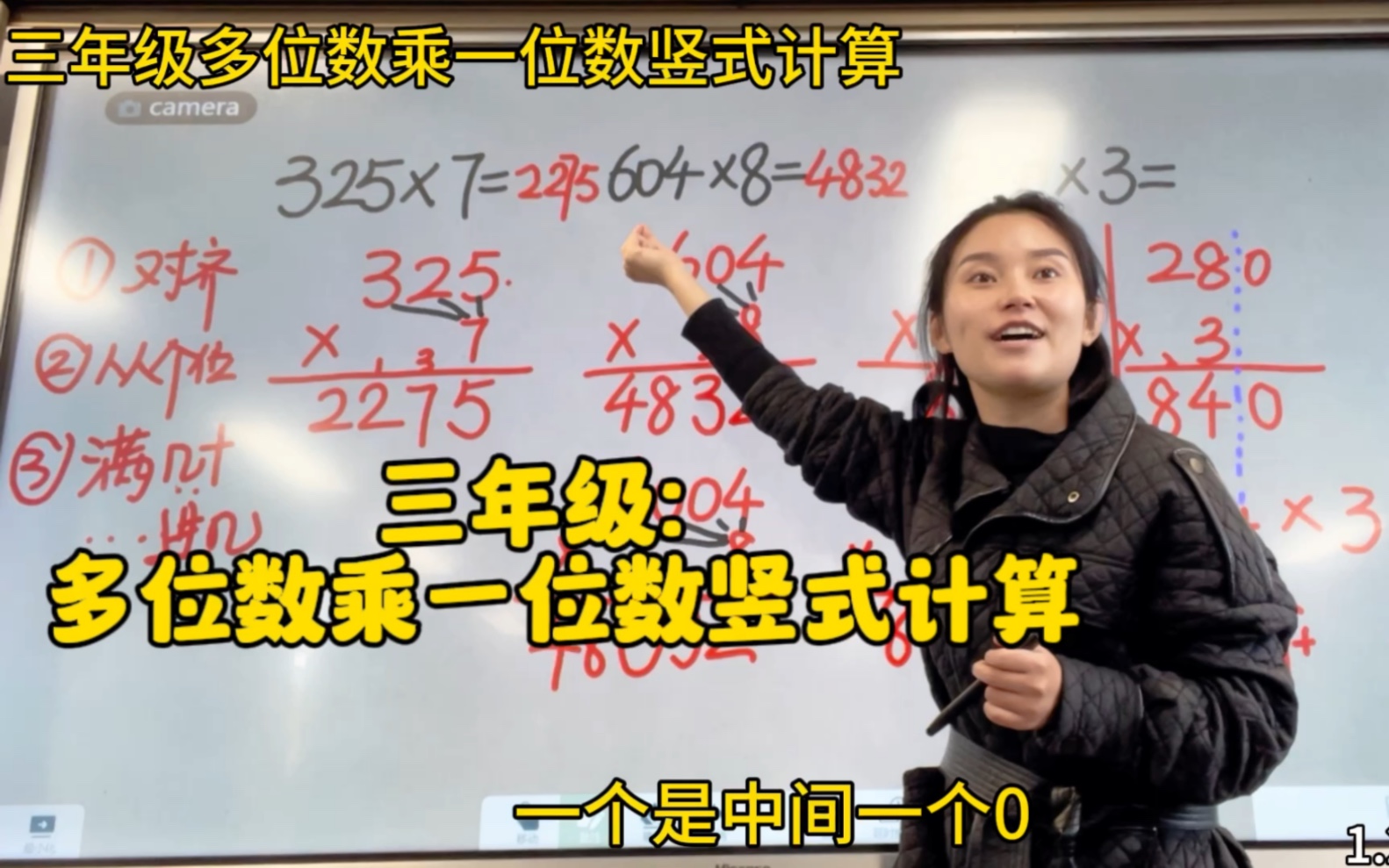 三年级:多位数乘一位数竖式计算.在外学习一周,终于回到熟悉的讲台,很开心又能每天与大家分享交流啦!今天的视频很长,舍不得删减,大家耐心看...