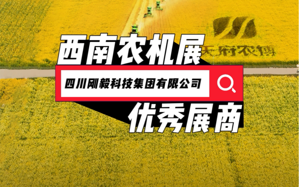 四川刚毅科技集团有限公司邀您参观西南农机展2024第十七届西南农牧业机械展览会暨首届丘陵山区农机展览会、春耕农机团购节2024年3月13日成都ⷥ䩮..