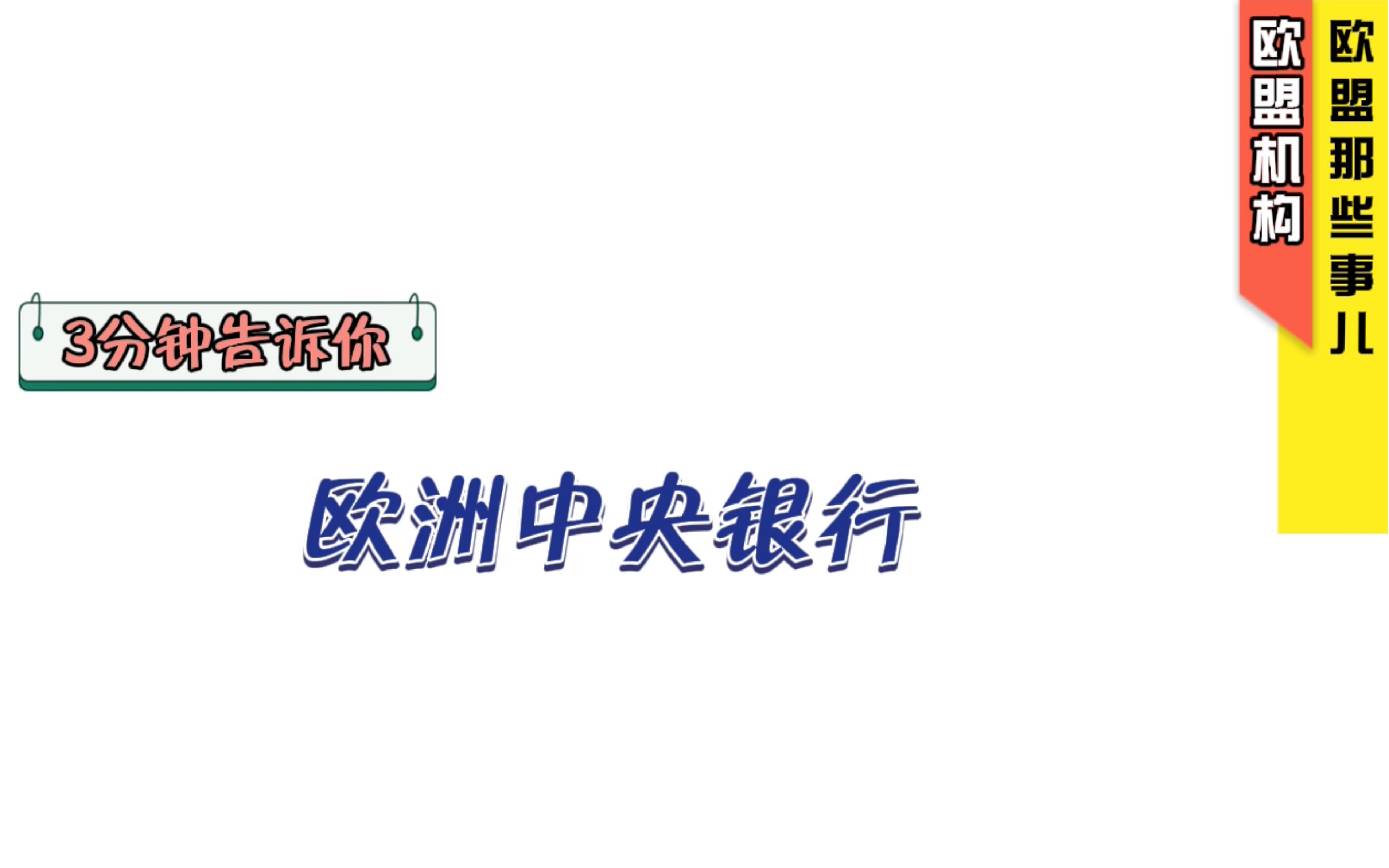 【中德双语】:3分钟了解欧盟ⷤ𛀤𙈦˜ﮐŠ欧洲中央银行?哔哩哔哩bilibili