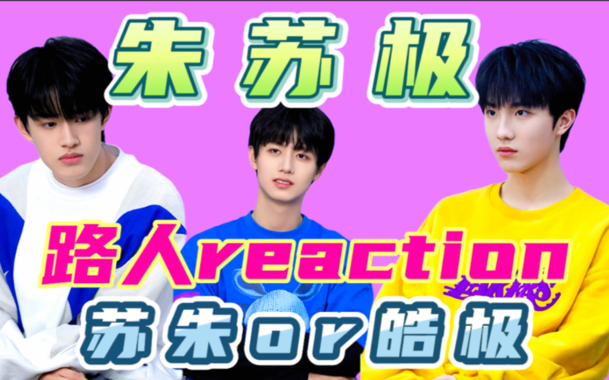 【TF家族三代reaction】他们是双向吗?/二代粉磕cp/朱苏极c83/大三角/快来一起磕cp吧!哔哩哔哩bilibili