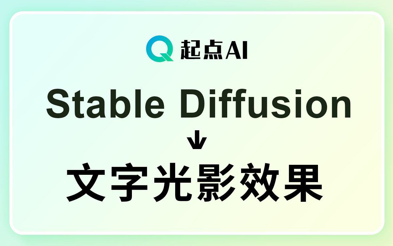 Stable Diffusion 制作文字光影,AI文字光影效果哔哩哔哩bilibili