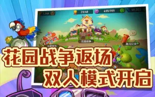 Download Video: 花园战争返场，双人模式开启！